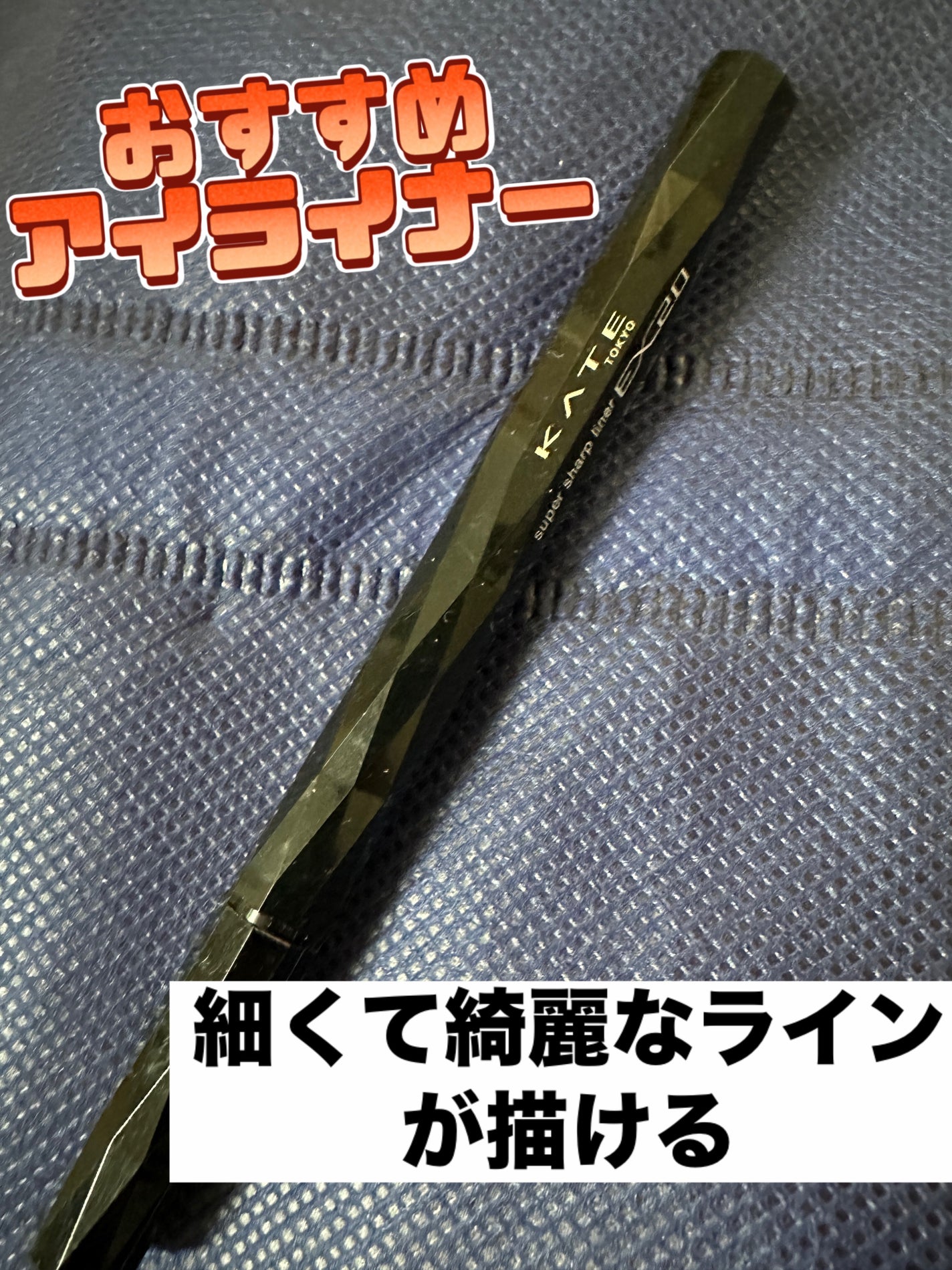 スーパーシャープライナーEX3.0/KATE/リキッドアイライナーを使ったクチコミ(1枚目)