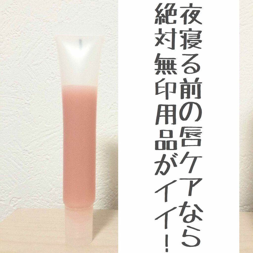 リップエッセンス/無印良品/リップケアを使ったクチコミ(1枚目)