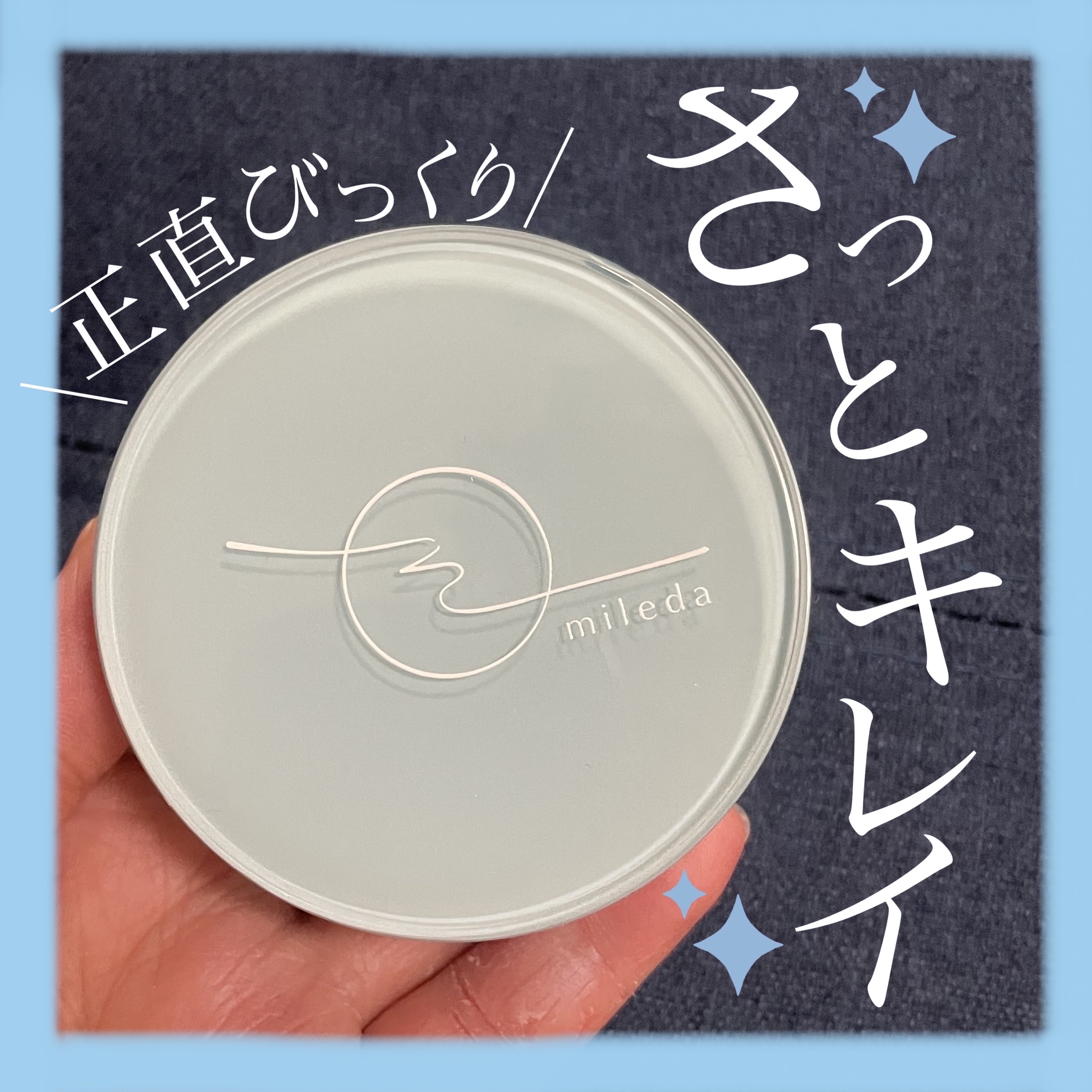 スムースフィットファンデーション/mileda/パウダーファンデーションを使ったクチコミ（1枚目）