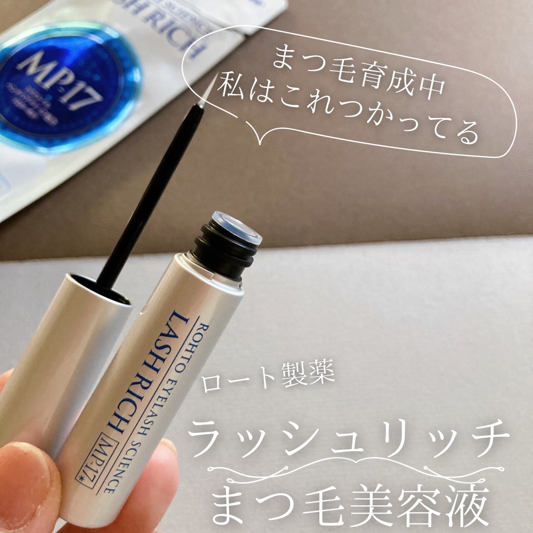 ラッシュリッチアイラッシュセラム/ロート製薬/まつげ美容液を使ったクチコミ(1枚目)