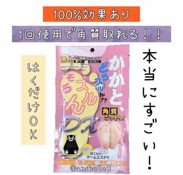 去年も今年も、レビューしていますが、本当にオススメです‼️((´๑•ω•๑))｡ο♡｡ο♡


100%効果抜群、足の裏の角質を剥がしてくれるプチプラなのに優秀なアイテム💕

購入した時は半信半疑でした