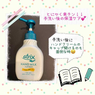 アトリックスハンドミルク本体 200ml
530円

*☼*―――――*☼*―――――

食器洗い後、手洗い後、ぬれた手に使ってサッと流す手軽なハンドケア👏

✒️ぬれたままの手にワンプッシュし、
手肌