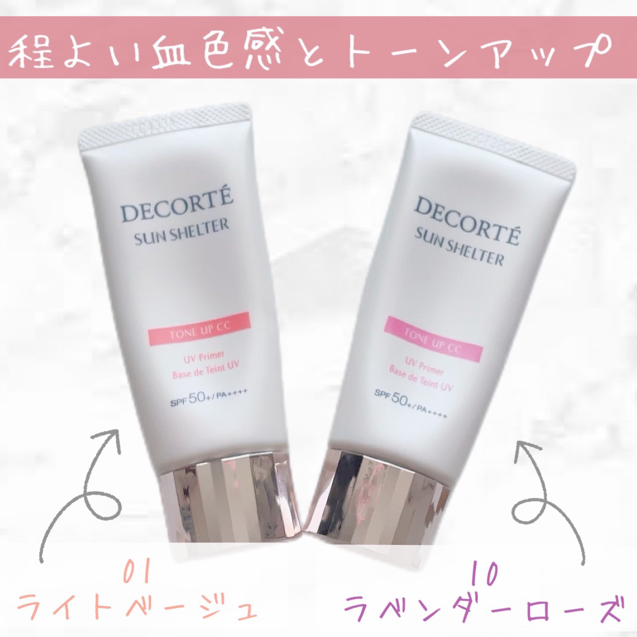 サンシェルター トーンアップCC/DECORTÉ/CCクリームを使ったクチコミ（1枚目）