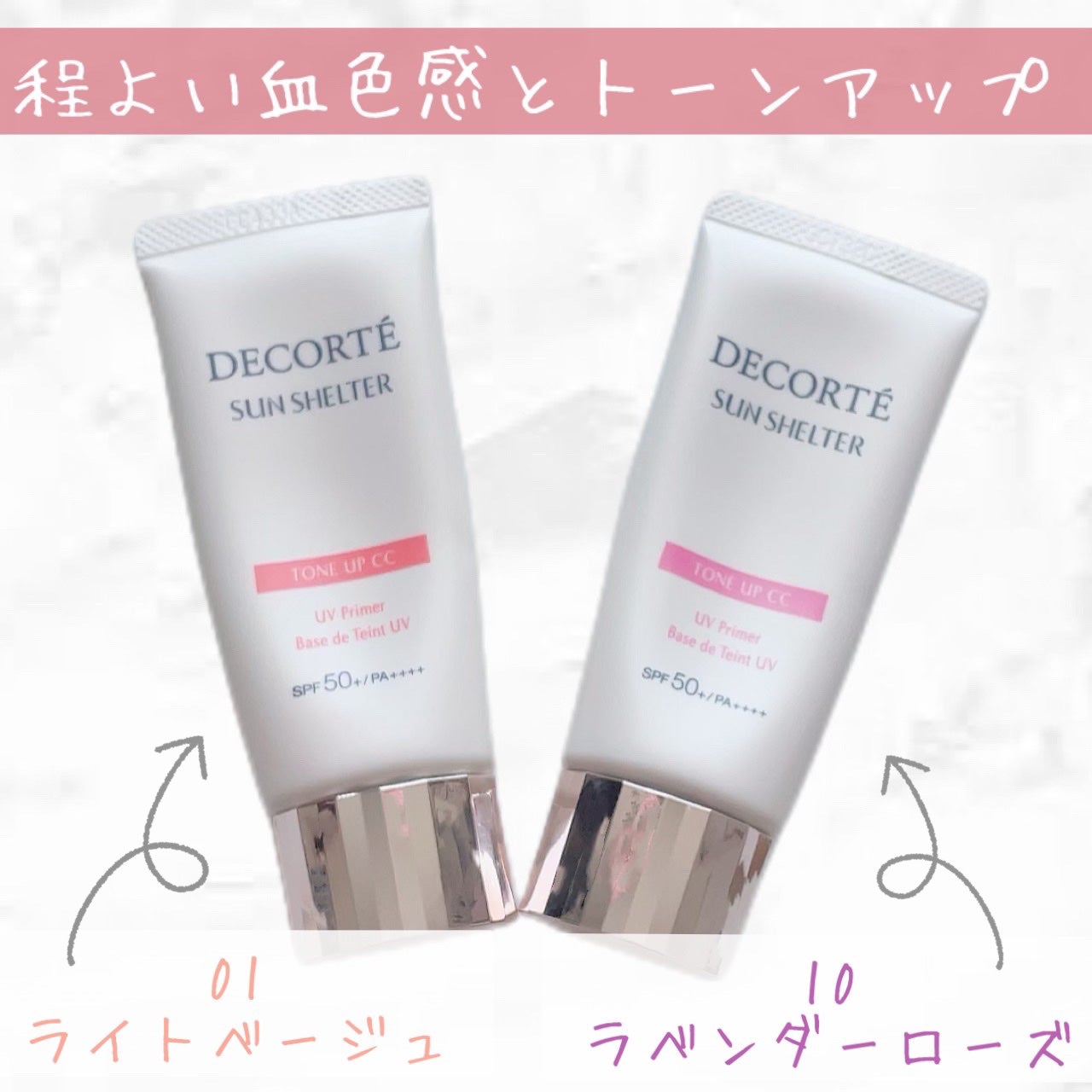 サンシェルター トーンアップCC/DECORTÉ/CCクリームを使ったクチコミ(1枚目)