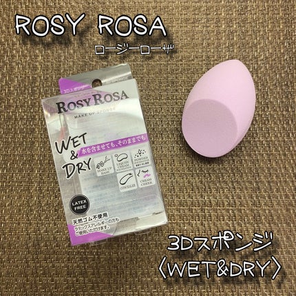 3Dスポンジ〈WET&DRY〉/ロージーローザ/パフ・スポンジを使ったクチコミ(1枚目)
