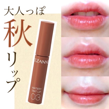 ウォータリーティントリップ/CEZANNE/リップティントを使ったクチコミ(1枚目)
