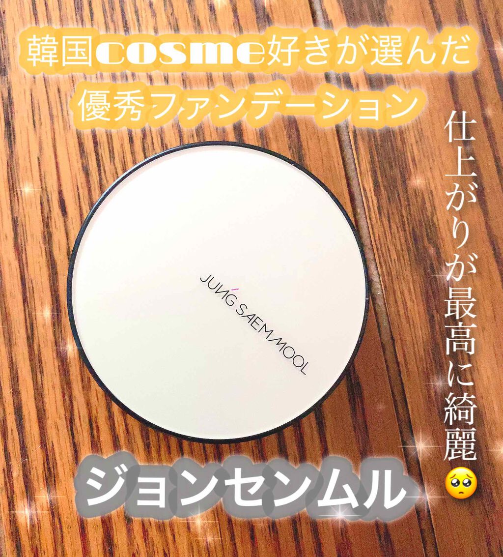 エッセンシャル スキン ヌーダー クッション/JUNG SAEM MOOL/クッションファンデーションを使ったクチコミ（1枚目）