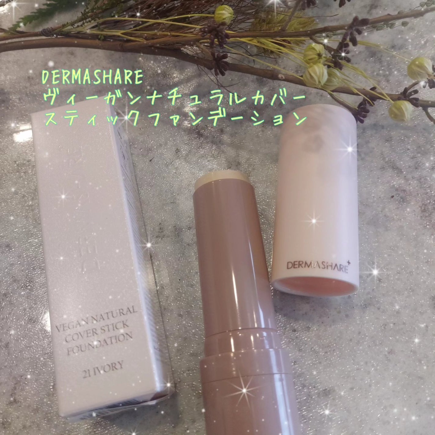 ヴィーガンナチュラルカバースティックファンデーション/DERMASHARE/その他ファンデーションを使ったクチコミ(1枚目)