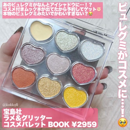 ピュレグミ きゅんときらめくラメ&グリッターコスメパレット BOOK/宝島社/アイシャドウパレットを使ったクチコミ(2枚目)