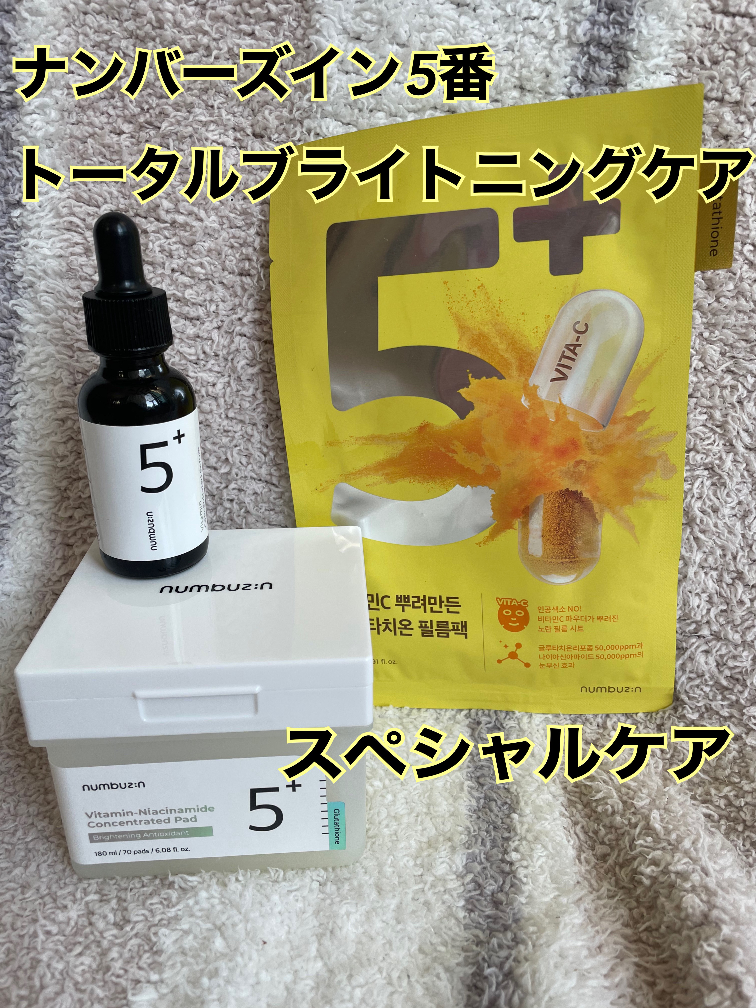 5番 白玉グルタチオンＣ美容液/numbuzin/美容液を使ったクチコミ（1枚目）