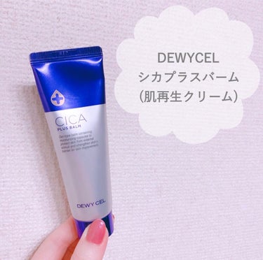 DEWYCEL デュイセル シカプラスバームのクチコミ「#DEWYCEL
#シカプラスバーム (50ml)

#韓国免税店 #韓国ドラッグストア １位.....」（1枚目）