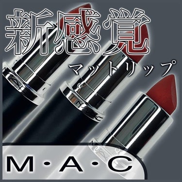 マキシマル シルキーマット リップスティック/M・A・C/口紅を使ったクチコミ（1枚目）