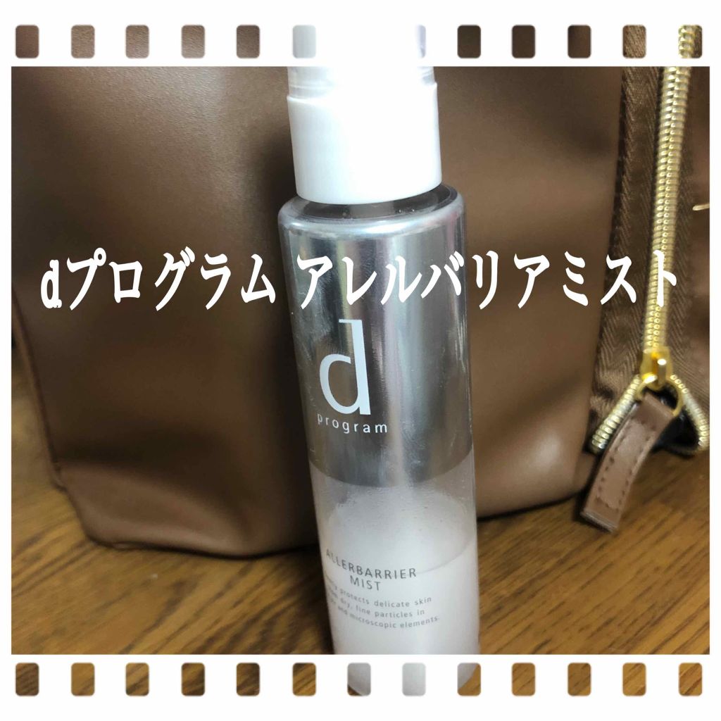 アレルバリア ミスト/d プログラム/ミスト状化粧水を使ったクチコミ(1枚目)