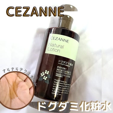 ナチュラルローション/CEZANNE/化粧水を使ったクチコミ（1枚目）