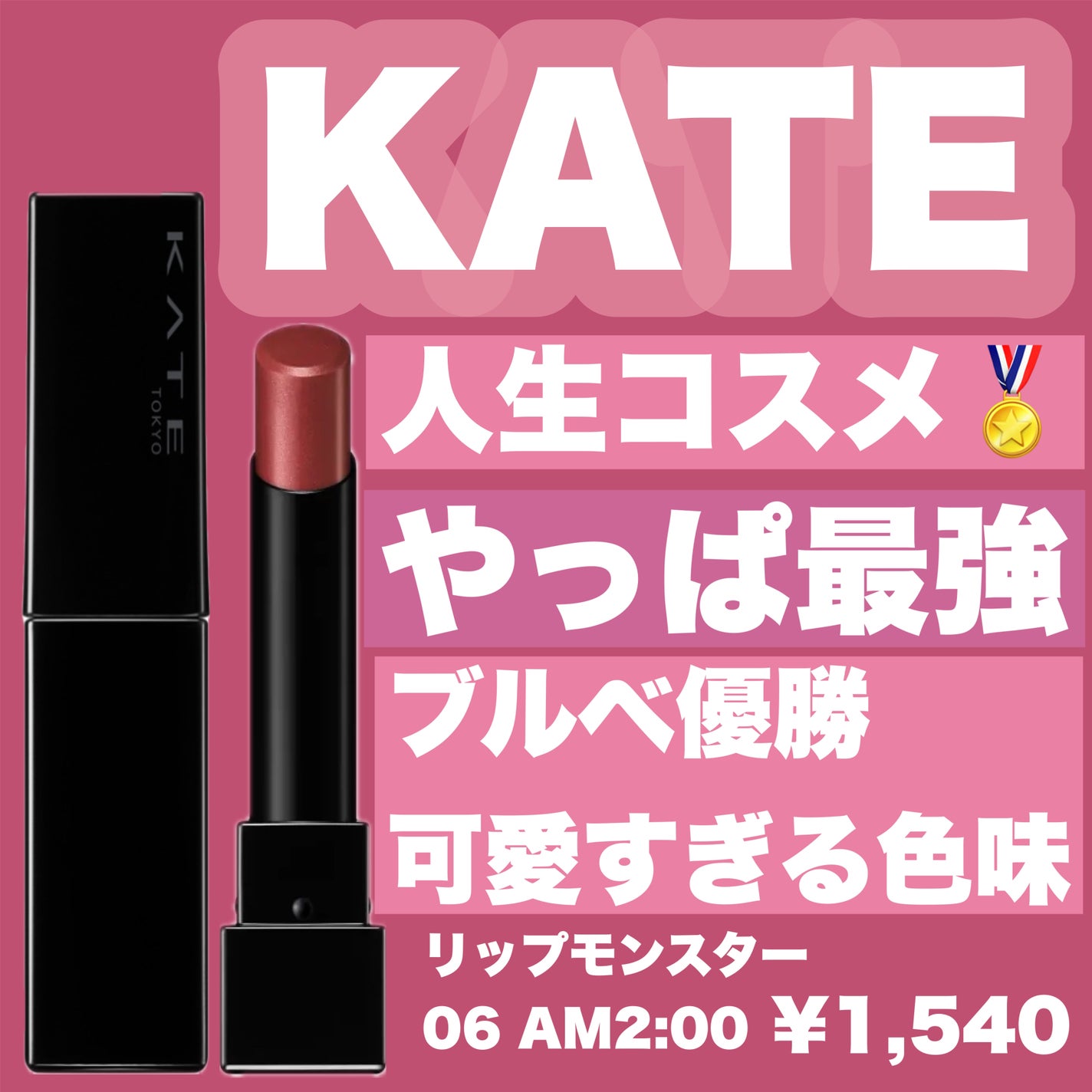 ケイト リップモンスター/KATE/口紅を使ったクチコミ(1枚目)