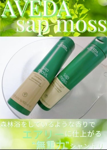 AVEDA サップモス ウェイトレス ハイドレーション シャンプー／コンディショナーのクチコミ「AVEDA　sapmoss
シャンプー&コンディショナー

森林浴の香りに癒やされながら
しっ.....」（1枚目）