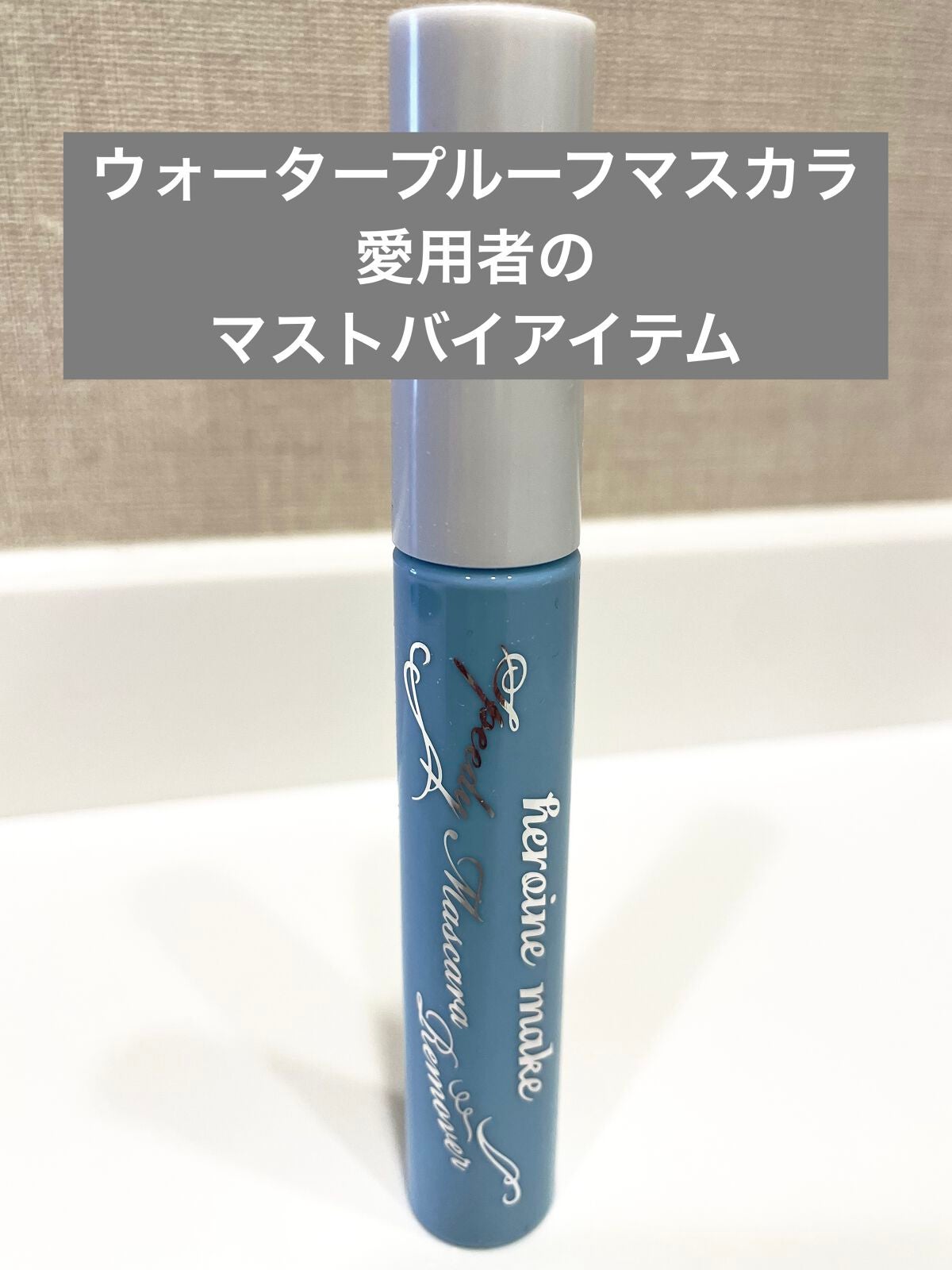 ヒロインメイクSP スピーディーマスカラリムーバー/ヒロインメイク/ポイントメイクリムーバーを使ったクチコミ(1枚目)