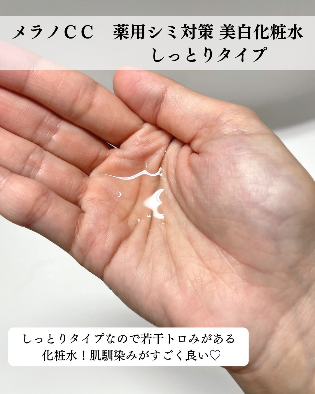 薬用しみ対策 美白化粧水 しっとりタイプ/メラノCC/化粧水を使ったクチコミ(2枚目)