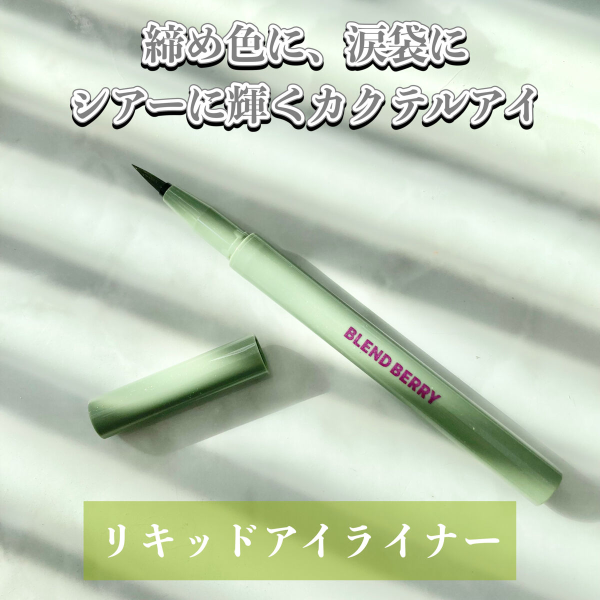 プレイフル リキッドアイライナー/BLEND BERRY/リキッドアイライナーを使ったクチコミ（1枚目）