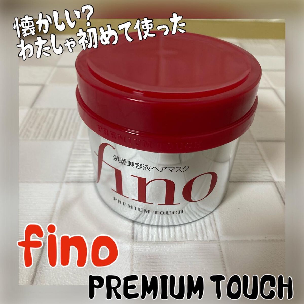 フィーノ　プレミアムタッチ　濃厚美容液ヘアマスク/フィーノ/ヘアマスク・ヘアパックを使ったクチコミ（1枚目）