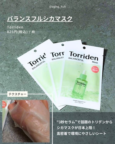 Torriden バランスフル シカマスクのクチコミ「【 @aging_kun / エイジ君】
#PR #トリデン #Torriden @torri.....」（3枚目）