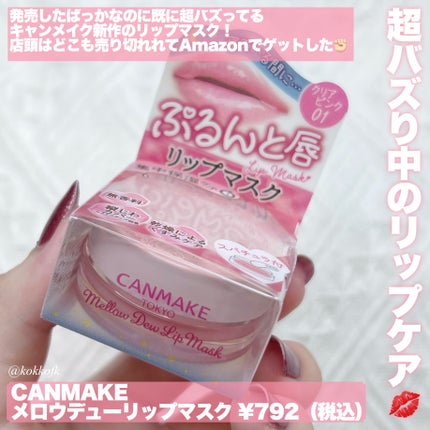 メロウデューリップマスク/キャンメイク/リップマスクを使ったクチコミ(2枚目)