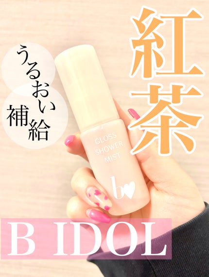 グロスシャワーミスト/b idol/ミスト状化粧水を使ったクチコミ(1枚目)