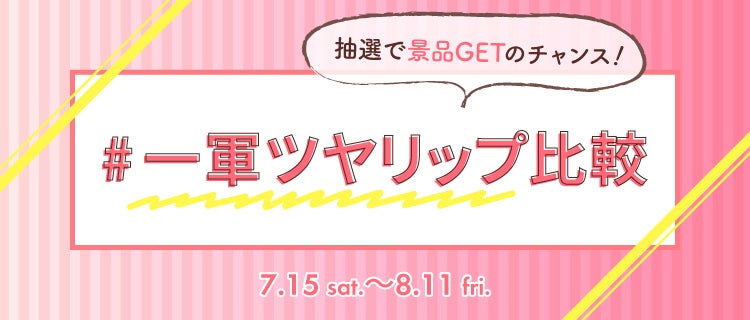 LIPS公式アカウント on LIPS 「\本日7/15(土)から新しいハッシュタグイベントがSTART..」(2枚目)