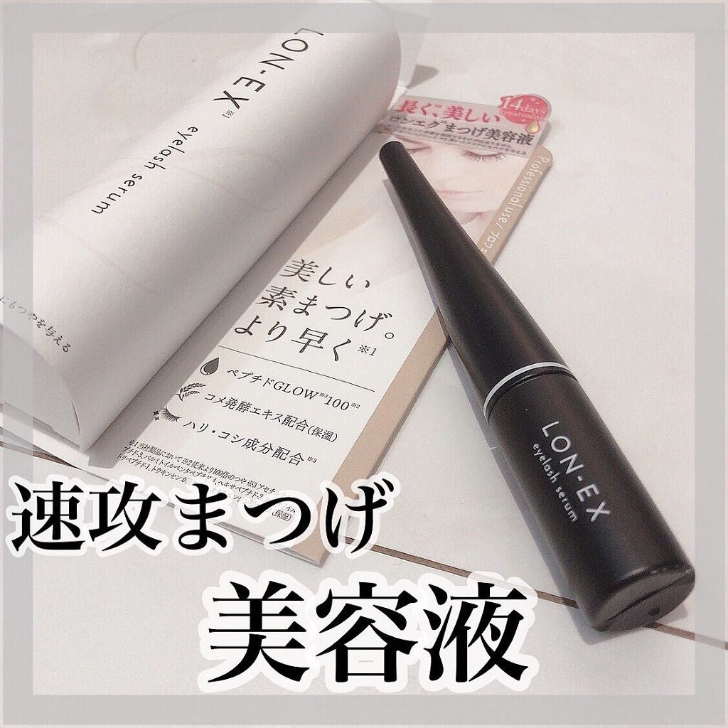 LON-EX(ロンエク）まつ毛美容液/クオリティファースト/まつげ美容液を使ったクチコミ（1枚目）