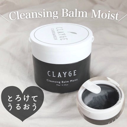 クレンジングバームモイストN/CLAYGE/クレンジングバームを使ったクチコミ(1枚目)