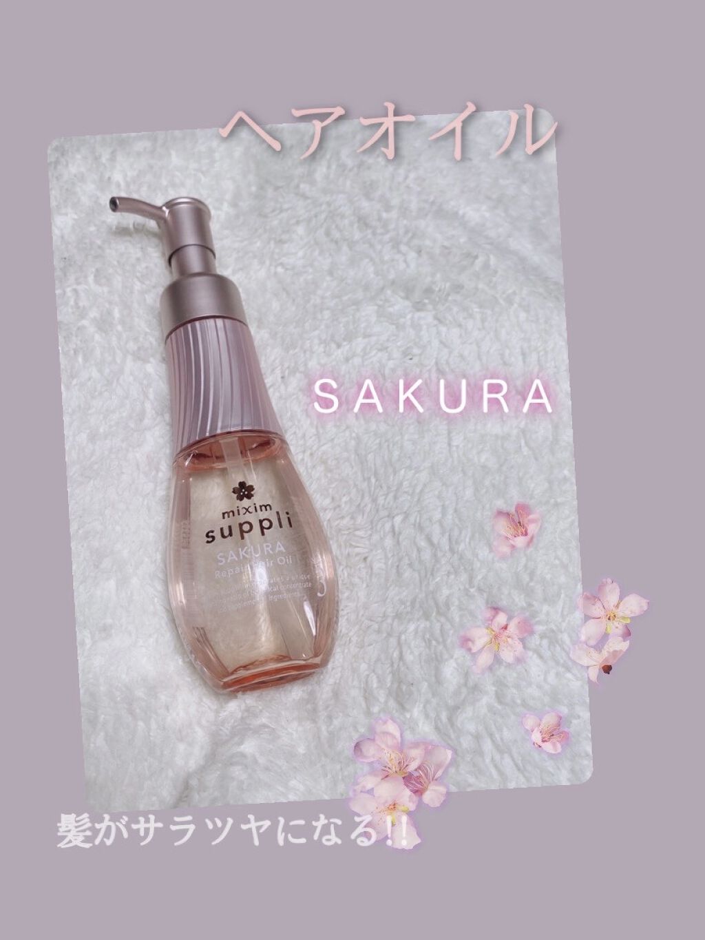 アミノ リペアヘアオイル（サクラ）/mixim suppli/ヘアオイルを使ったクチコミ（1枚目）