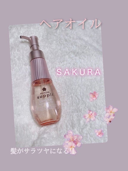 アミノ リペアヘアオイル(サクラ)/mixim suppli/ヘアオイルを使ったクチコミ(1枚目)