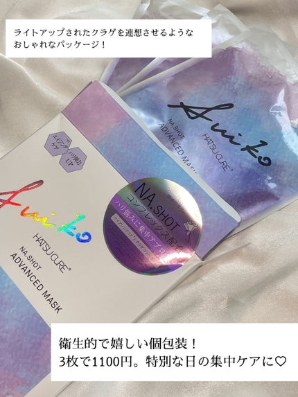 NAショット アドバンスドマスク/SUIKO HATSUCURE/シートマスク・パックを使ったクチコミ(8枚目)