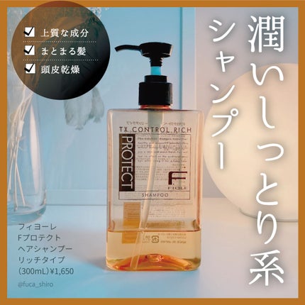 F.プロテクト ヘアシャンプー ベーシック/FIOLE/サロンシャンプーを使ったクチコミ(1枚目)