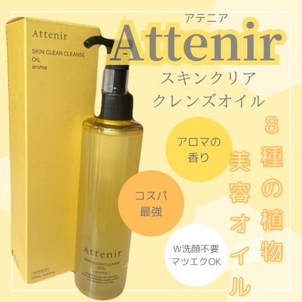 スキンクリア クレンズ オイル <アロマタイプ>/アテニア/オイルクレンジングを使ったクチコミ(1枚目)