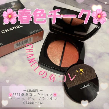 CHANEL フルール ドゥ プランタンのクチコミ「     ☆.｡.:*・CHANEL☆.｡.:*・
 🌸2021🌸春コレクション🌸
  ♡フル.....」（1枚目）