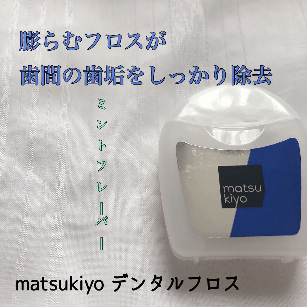 デンタルフロス/matsukiyo/デンタルフロス・歯間ブラシを使ったクチコミ（1枚目）