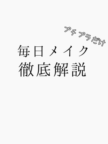 毎日メイクʚ♥ɞ徹底解説

こんにちは、久しぶりに毎日メイク徹底解説します。
需要あるか分からないけど自分のメモの意味も込めて…
かなり長くなるかと思いますがよろしくお願いします✨

【使った商品】
【