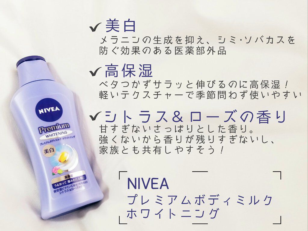 プレミアムボディミルク ホワイトニング【医薬部外品】 /ニベア/ボディミルクを使ったクチコミ(2枚目)