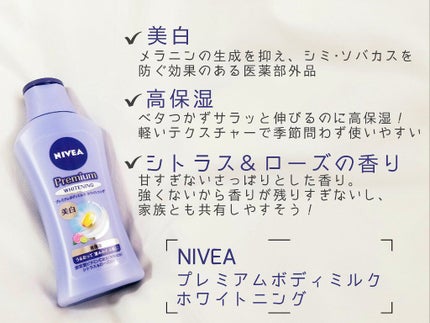 プレミアムボディミルク ホワイトニング【医薬部外品】 /ニベア/ボディミルクを使ったクチコミ(2枚目)