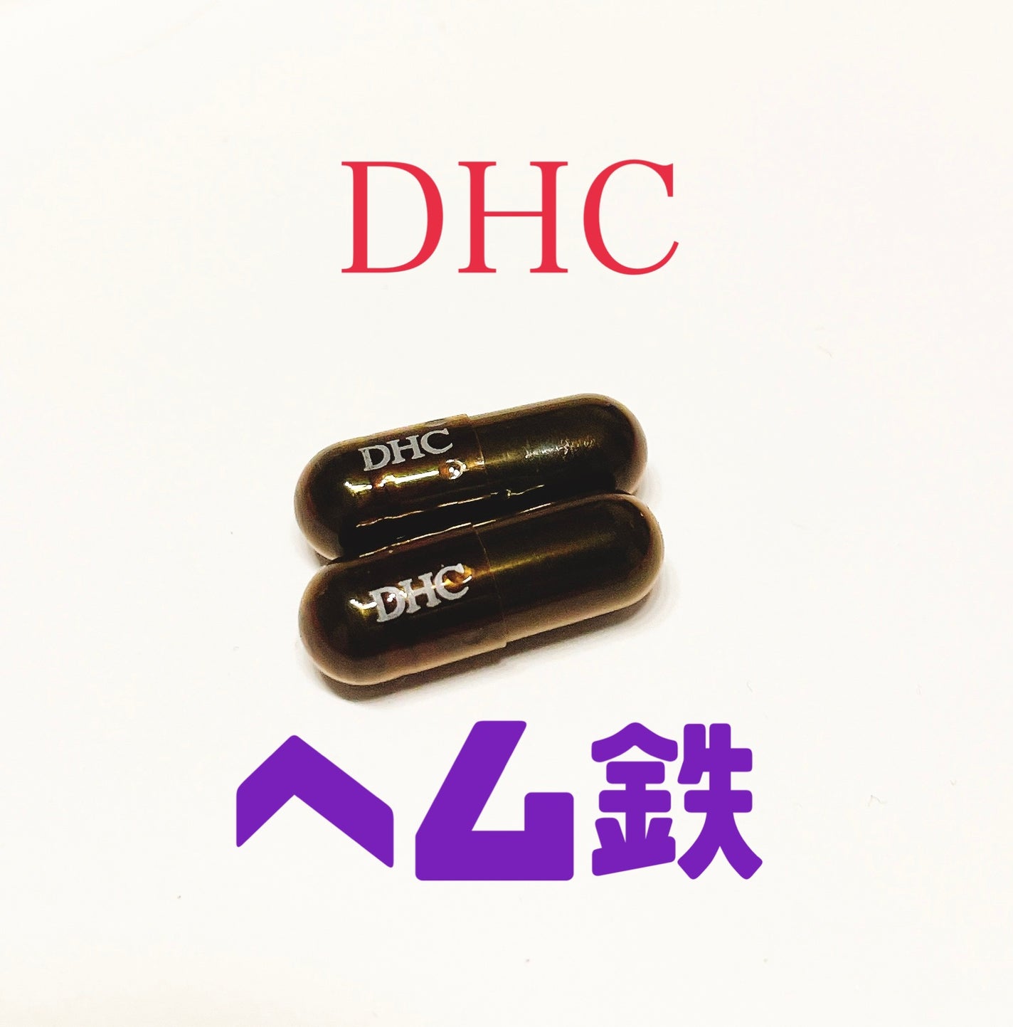 DHC ヘム鉄/DHC/健康サプリメントを使ったクチコミ(1枚目)