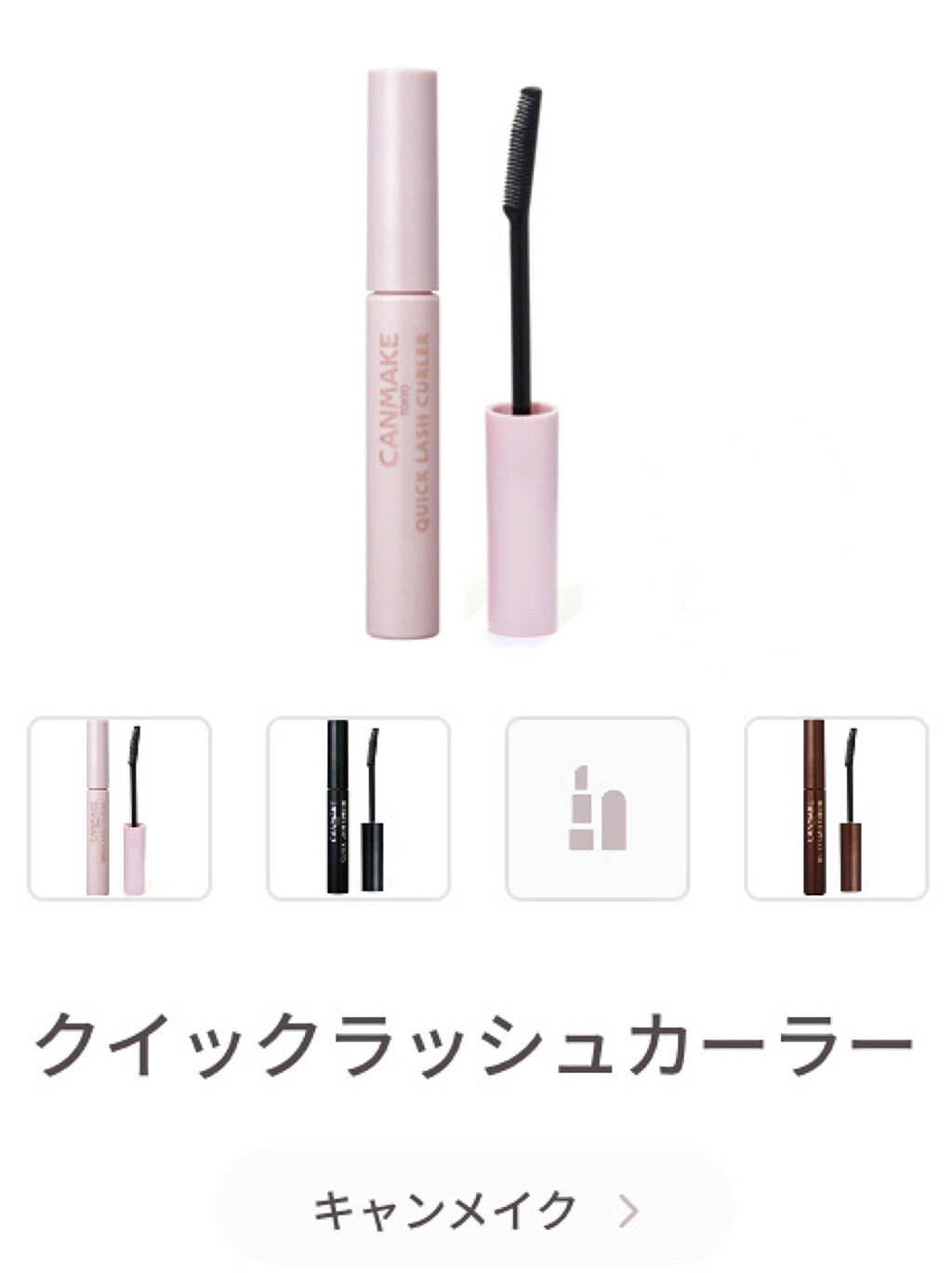 クイックラッシュカーラー/キャンメイク/マスカラ下地を使ったクチコミ（3枚目）