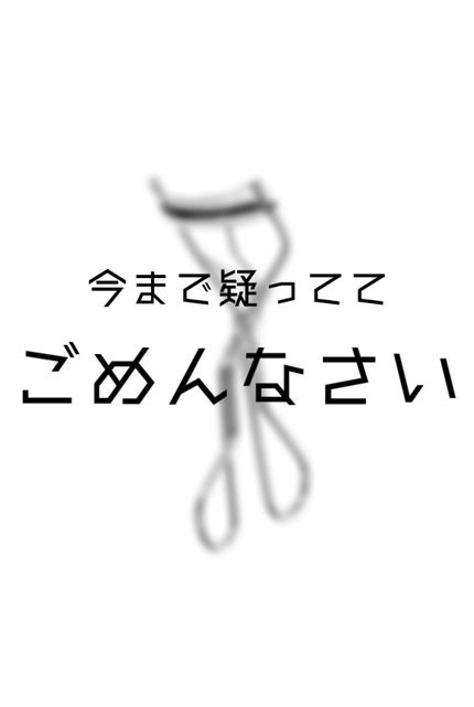 アイラッシュカーラー /SHISEIDO/ビューラーを使ったクチコミ(1枚目)