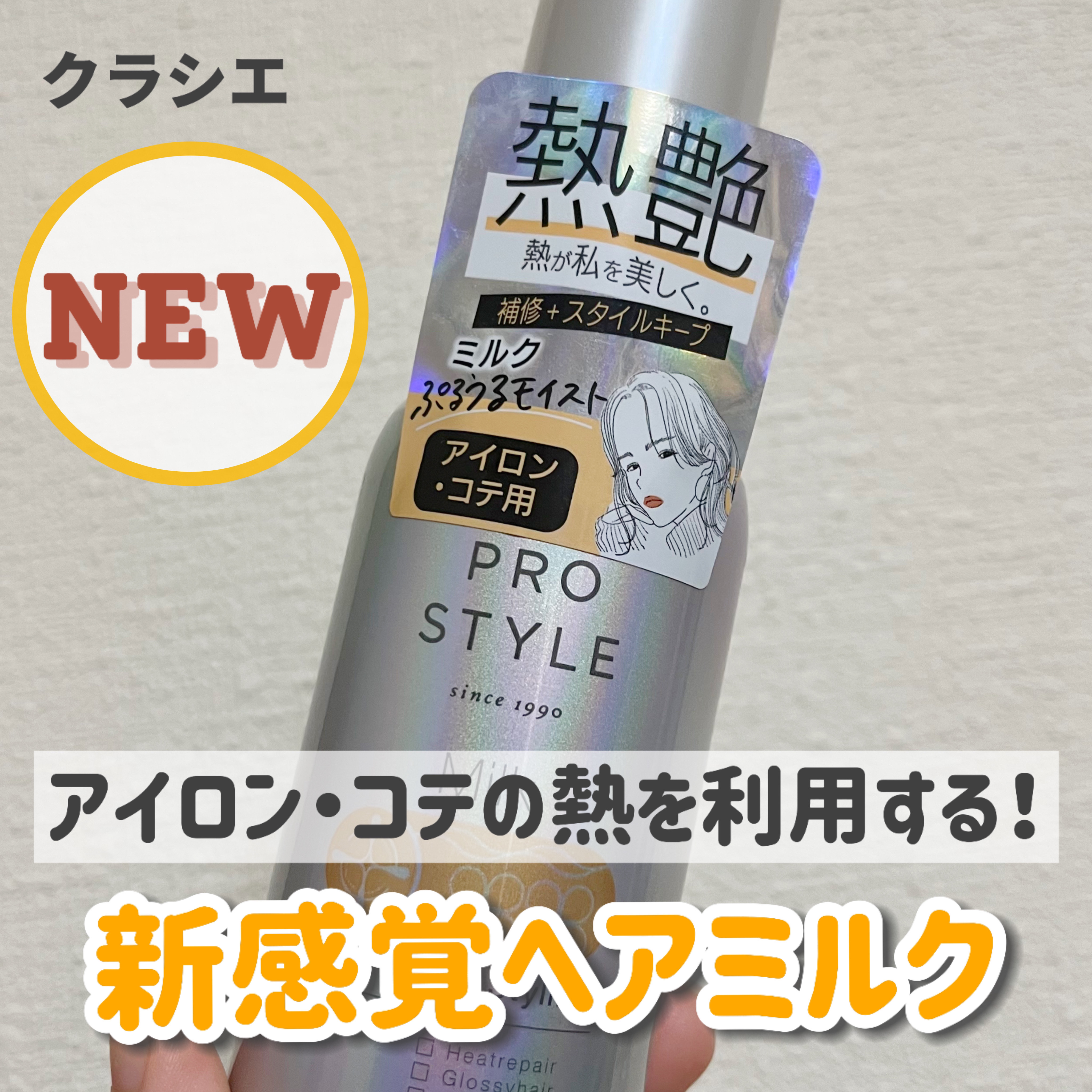 ヒートケア＆スタイリング ミルク/プロスタイル/プレスタイリング・寝ぐせ直しを使ったクチコミ（1枚目）