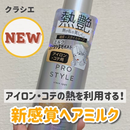 ヒートケア&スタイリング ミルク/プロスタイル/プレスタイリング・寝ぐせ直しを使ったクチコミ(1枚目)