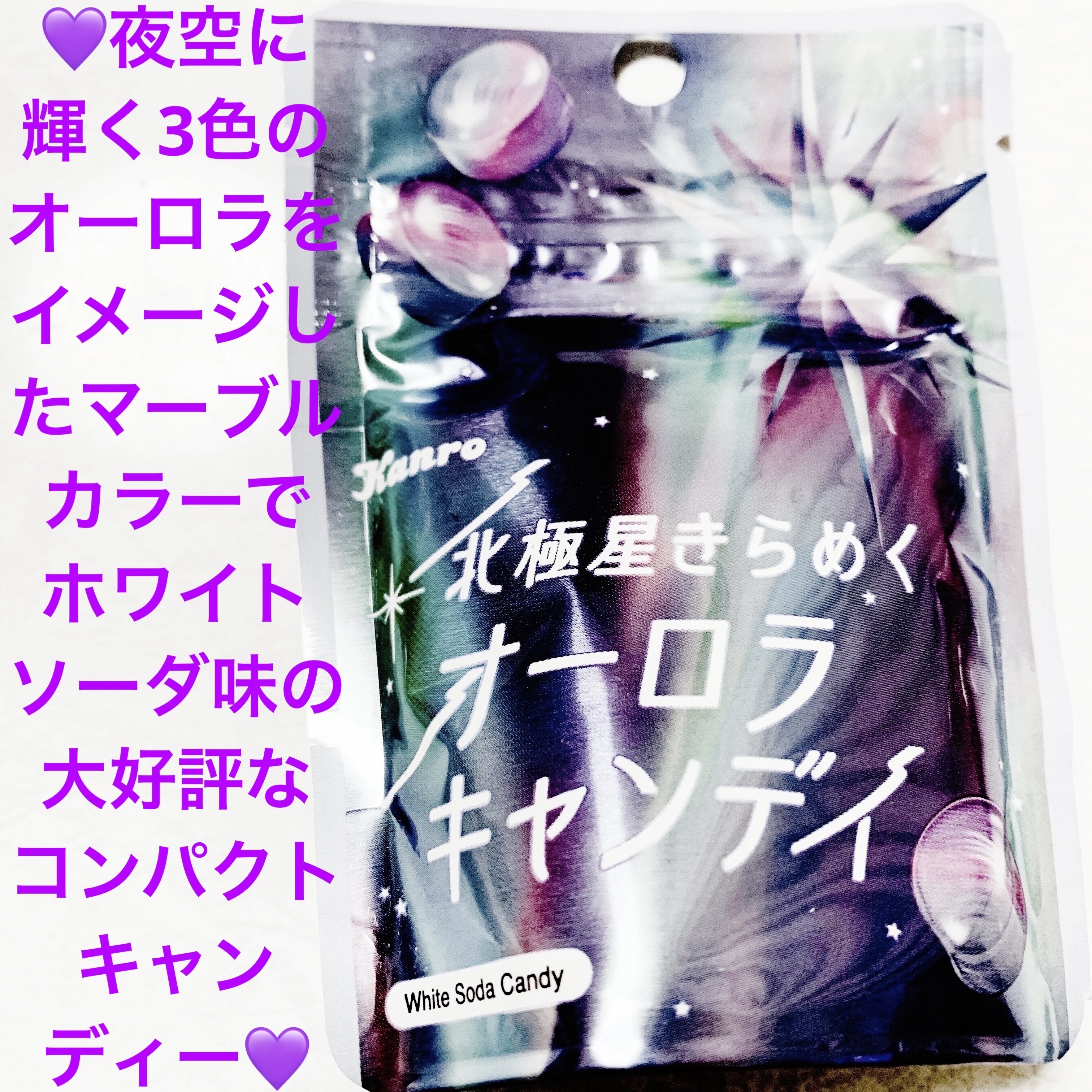 北極星きらめくオーロラキャンディ　ホワイトソーダ味/カンロ/バランス栄養食を使ったクチコミ（1枚目）