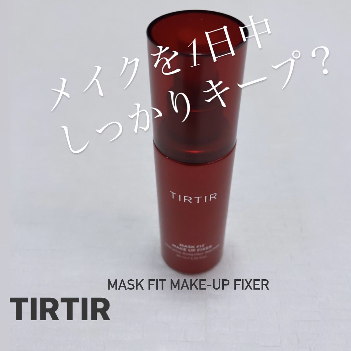 マスクフィット メイクアップフィクサー/TIRTIR(ティルティル)/フィックスミストを使ったクチコミ（1枚目）
