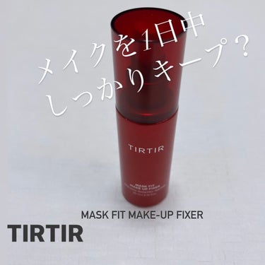 マスクフィットメイクアップフィクサー/TIRTIR(ティルティル)/フィックスミストを使ったクチコミ（1枚目）