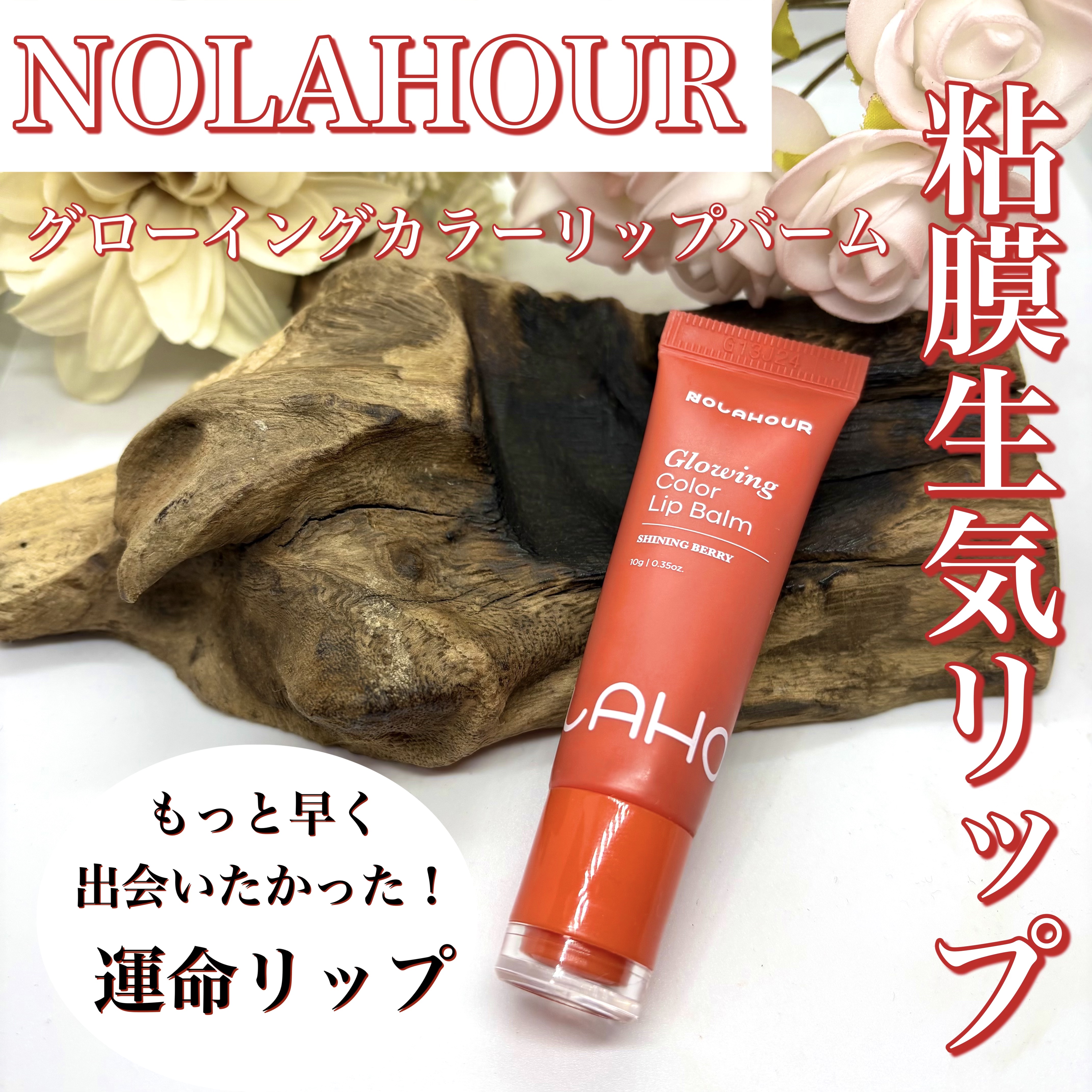 グロウイングカラーリップバーム/NOLAHOUR/口紅を使ったクチコミ（1枚目）