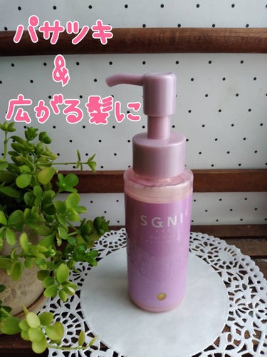 SGNI モイストミルク のクチコミ「スグニ　モイストミルクを使ってます。

忙しくても髪キレイ！

ピンクはヘアミルク。パサツキや.....」（1枚目）